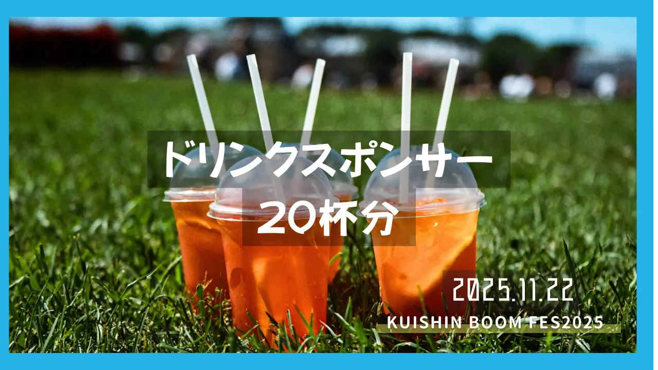 ドリンクスポンサー(1枠につき20名分)のサムネイル