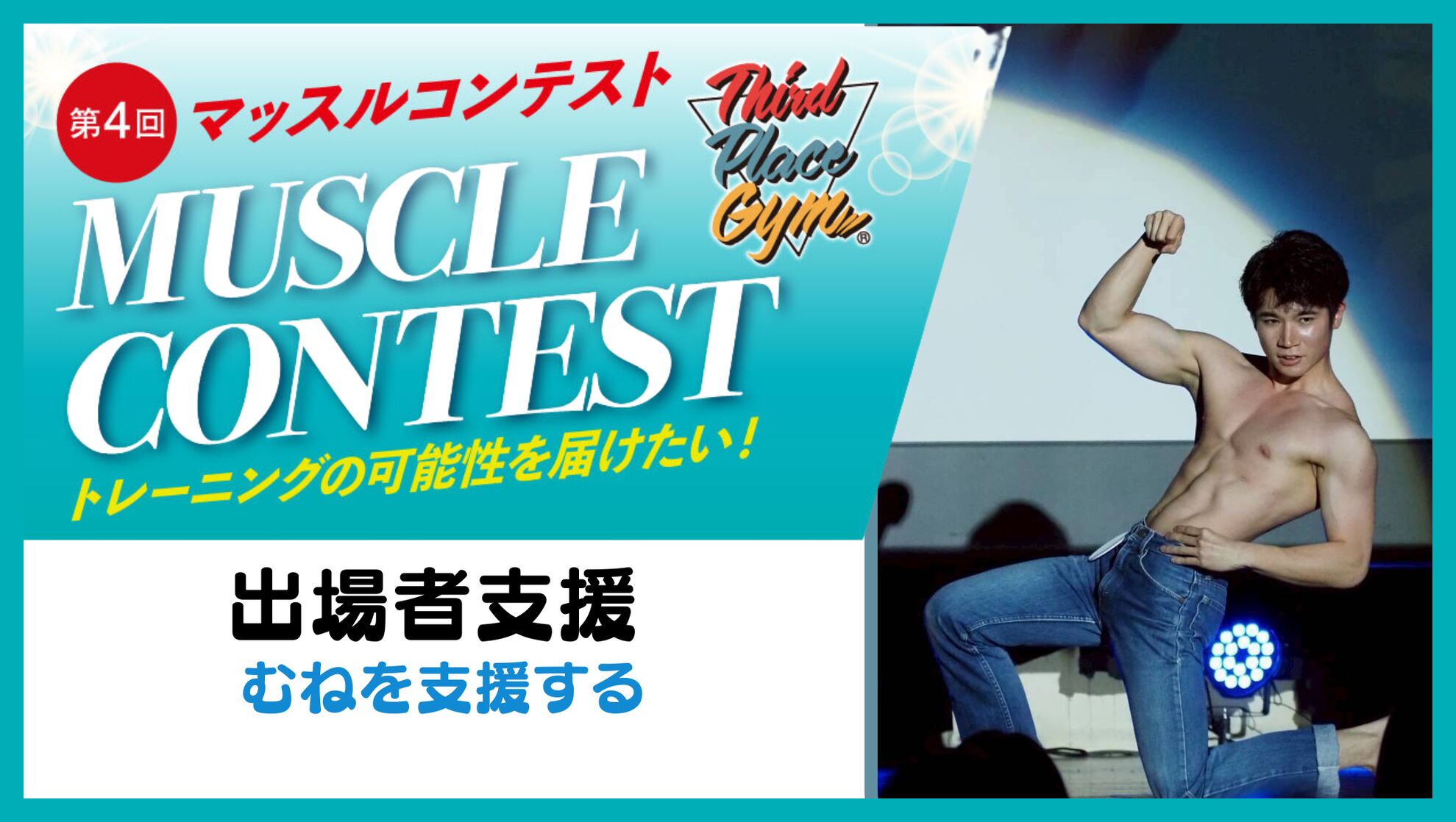 【出場者応援】むねを応援したい！のサムネイル