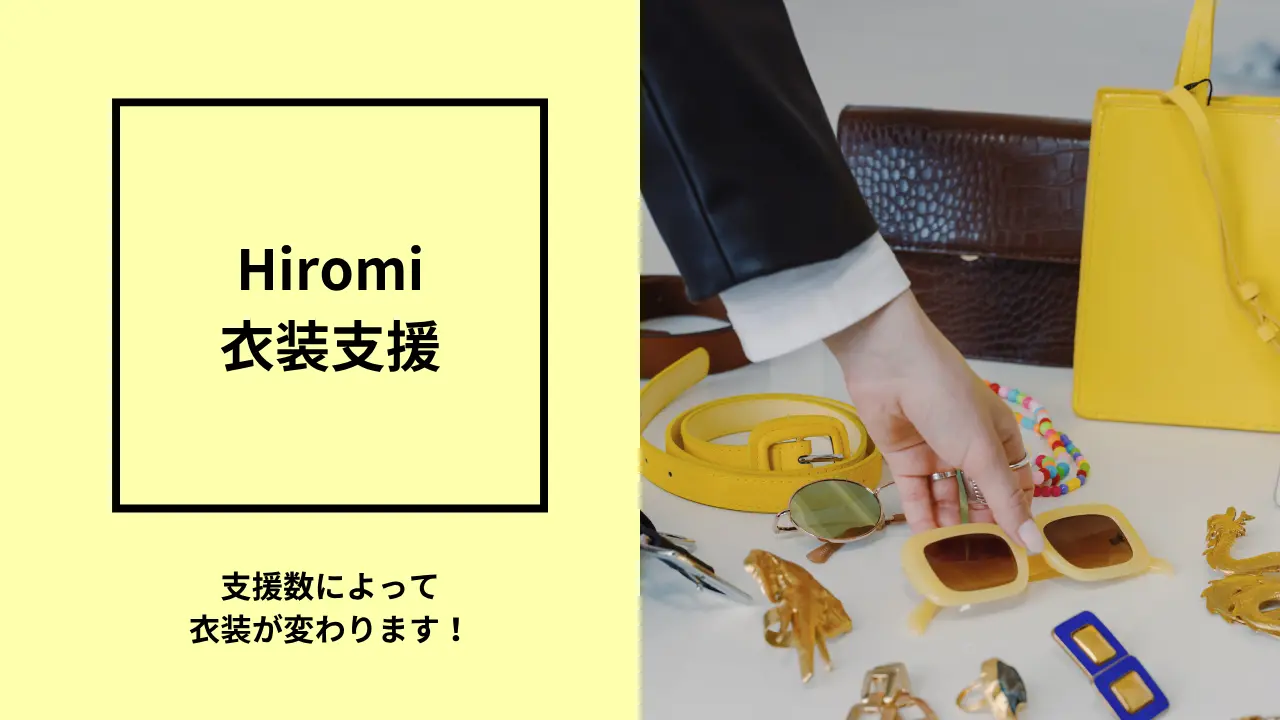 Hiromi衣装支援のサムネイル