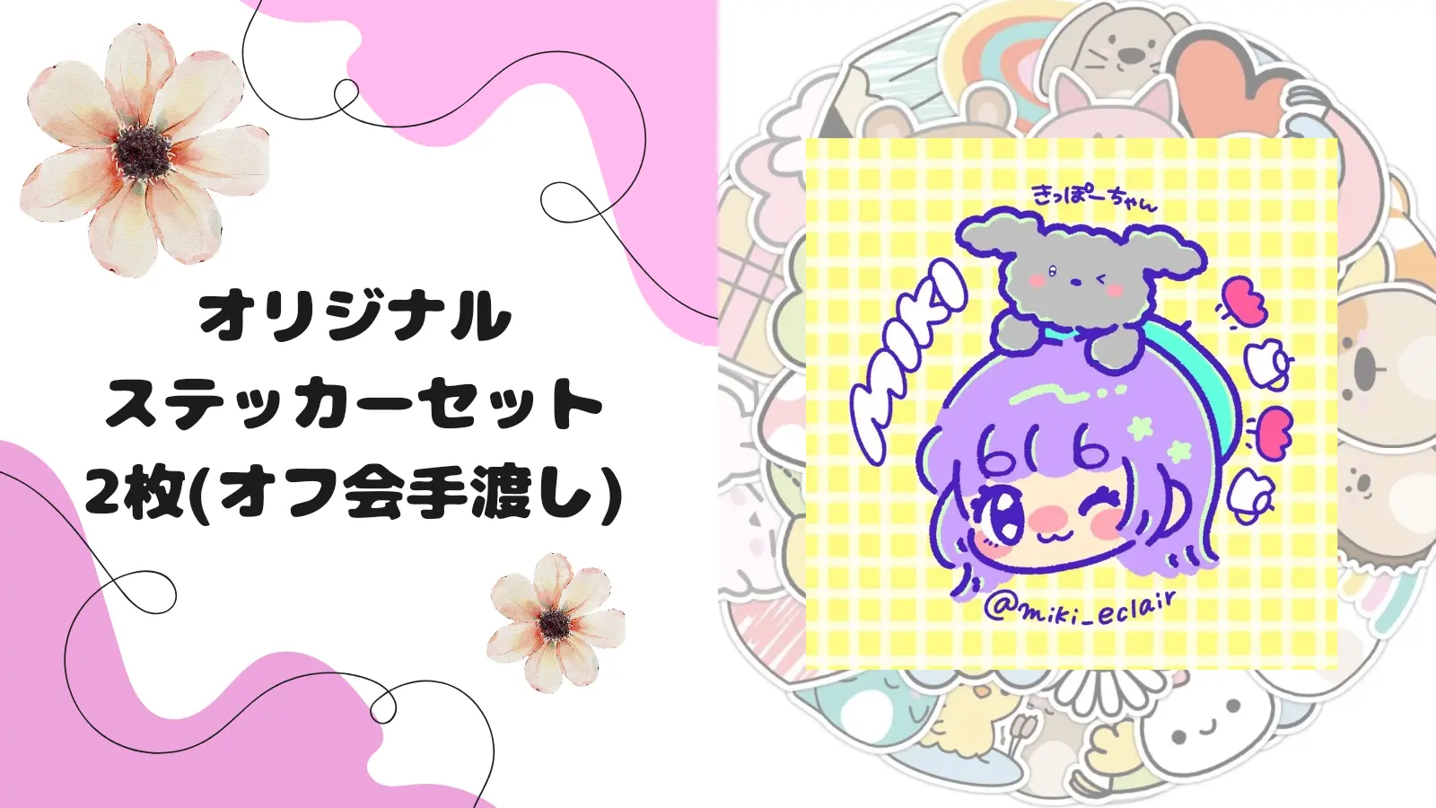 オリジナルステッカーセット2枚(オフ会手渡し)のサムネイル