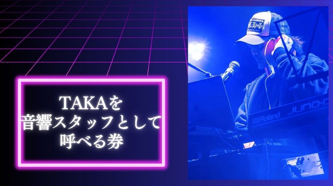 TAKAを音響スタッフとして呼べる券のサムネイル