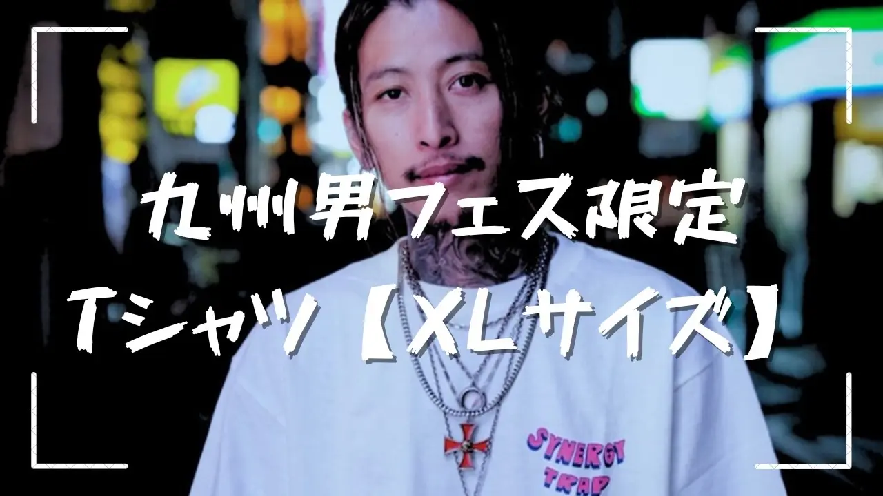 【XLサイズ】「フェス限定」 九州男✖️AMERICAN WANNA BE  コラボTシャツのサムネイル