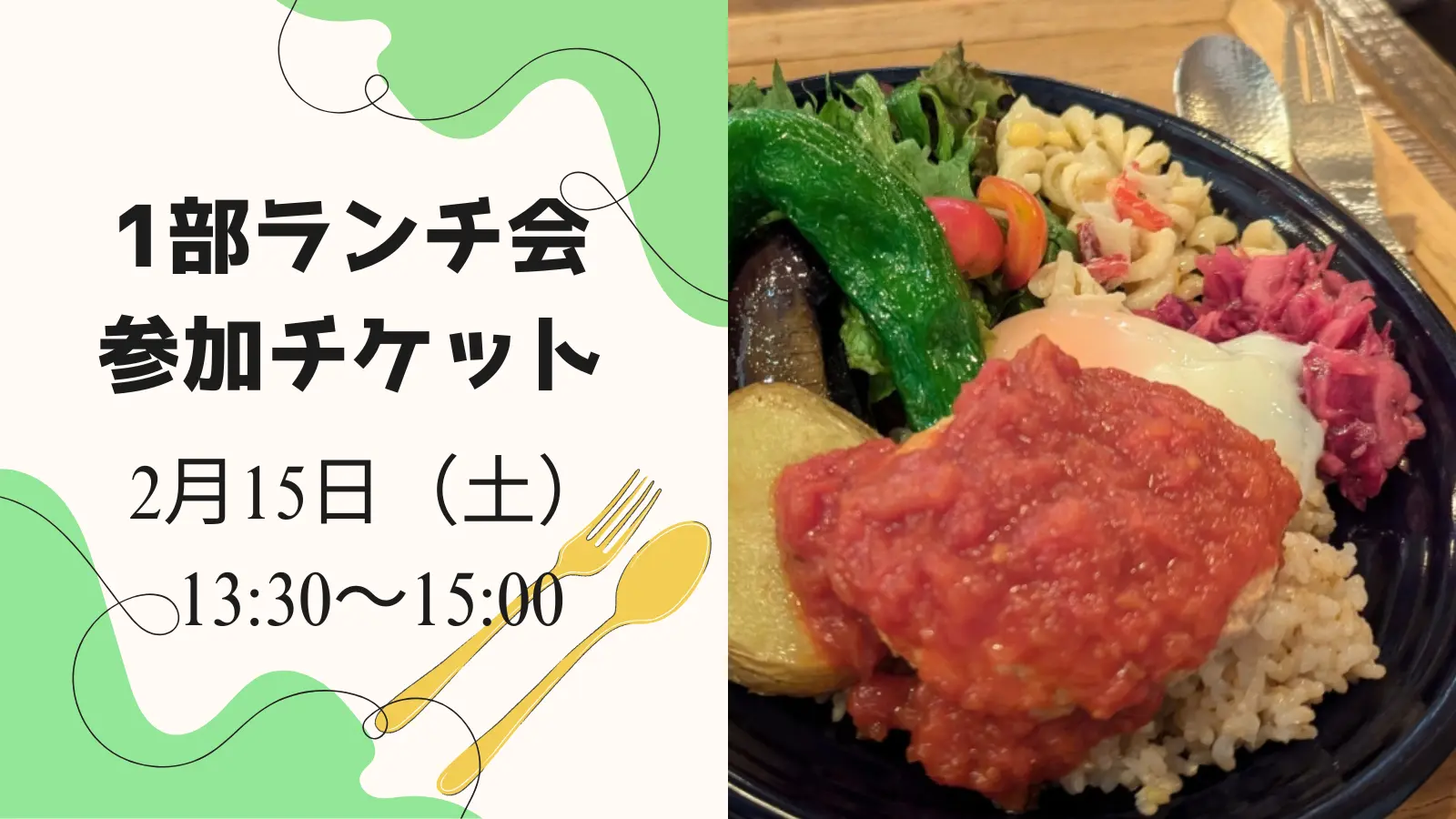 1部 ランチ会参加チケットのサムネイル