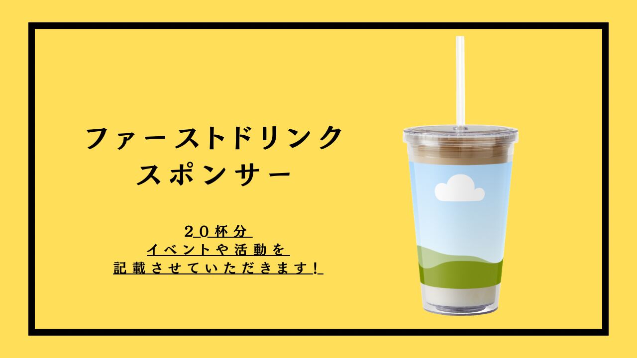 ファーストドリンクスポンサーのサムネイル