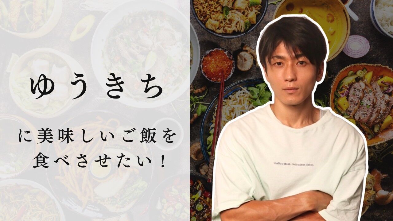 ゆうきちに美味しいご飯を食べさせたい！のサムネイル