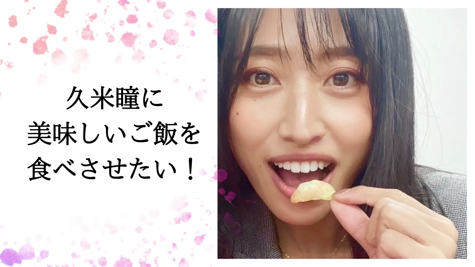 【久米瞳】に美味しいご飯を食べさせたいのサムネイル