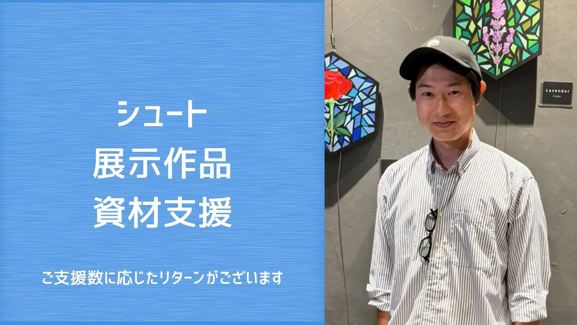 シュートの展示作品資材支援のサムネイル