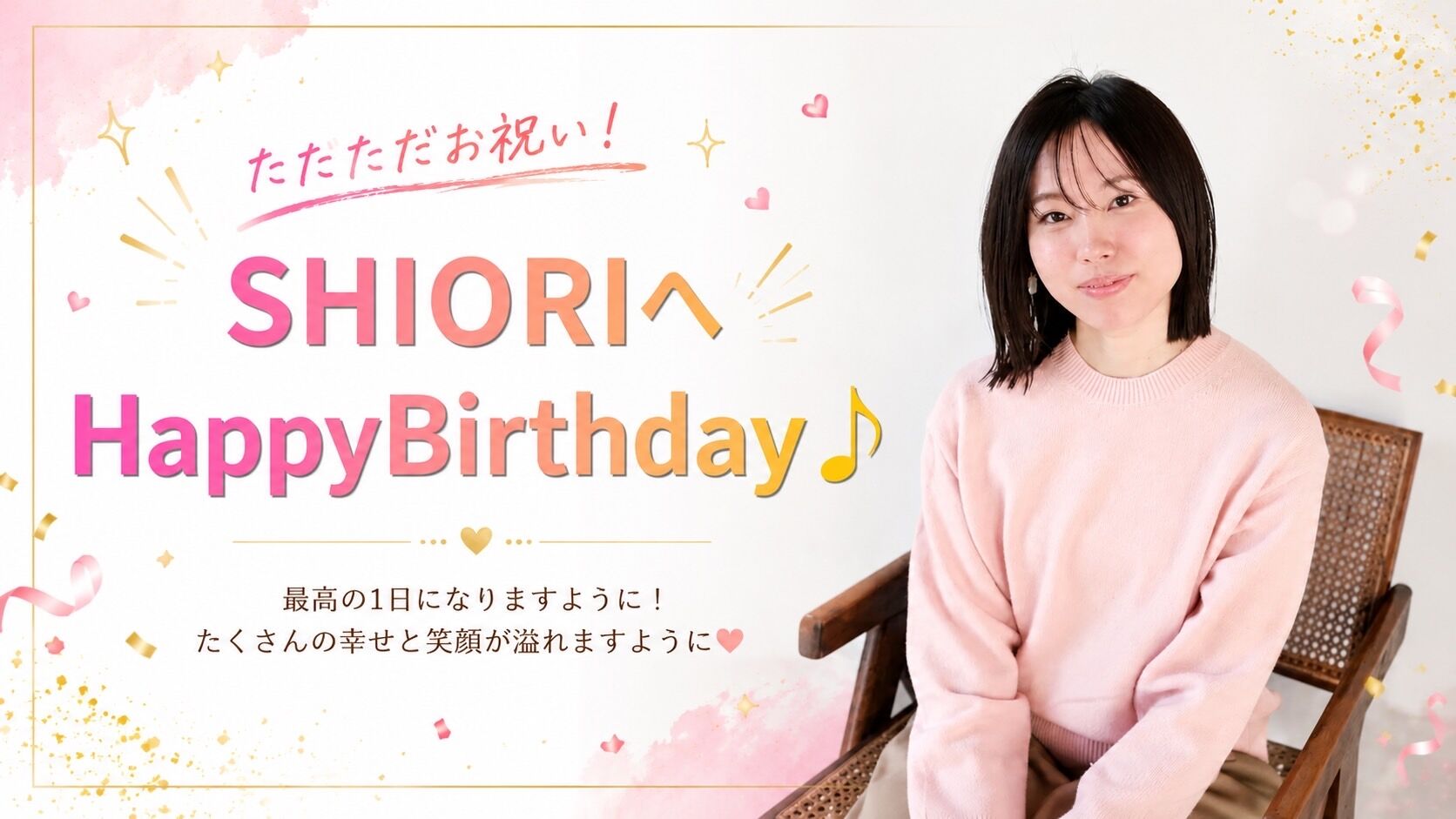 ただただお祝い！ SHIORIへHappy Birthday♪のサムネイル