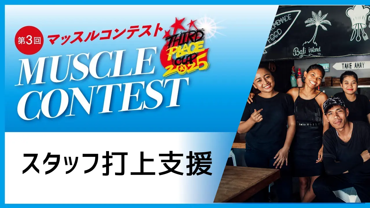 スタッフに美味しいご飯を食べさせたいのサムネイル