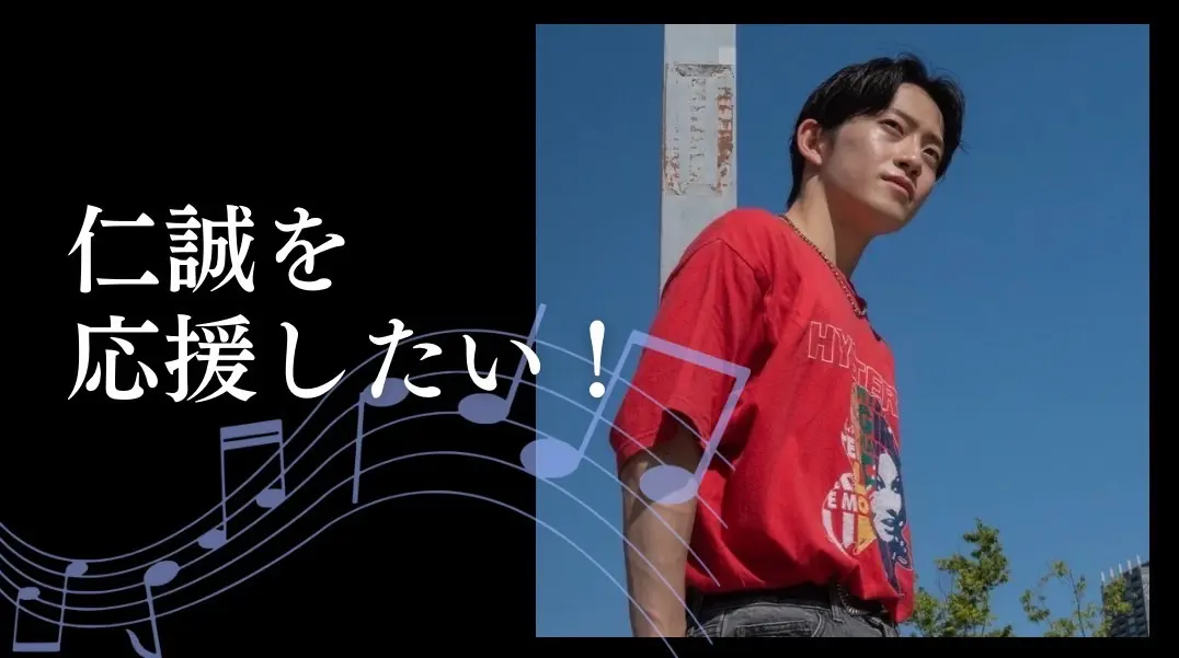 仁誠を応援したい！のサムネイル