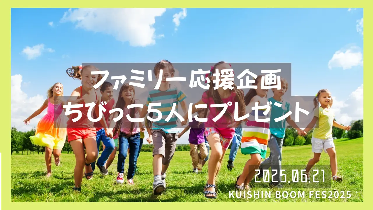 ファミリー応援企画 ちびっこ5人にプレゼントのサムネイル