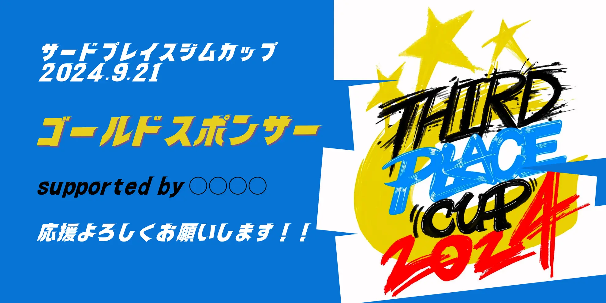 ゴールドスポンサーのサムネイル