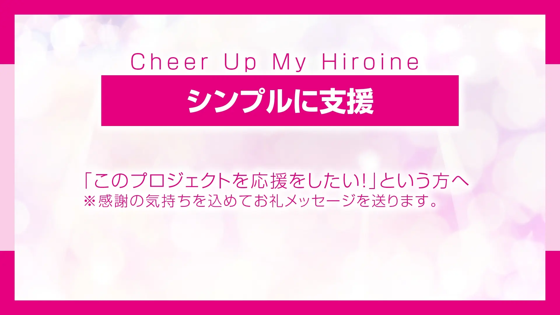 シンプルに支援(感謝のメールを送ります)のサムネイル