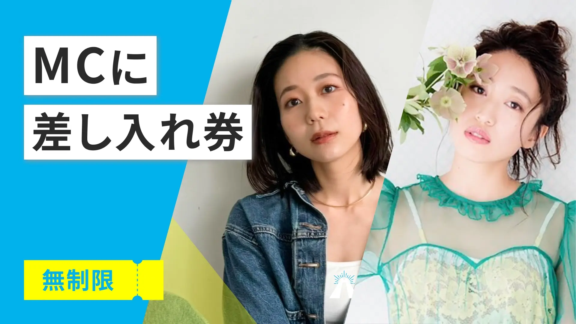 MCに差し入れ券のサムネイル