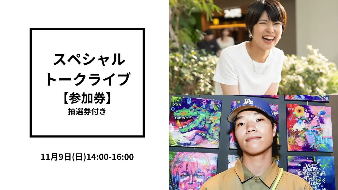 スペシャルトークライブ 【参加券】のサムネイル