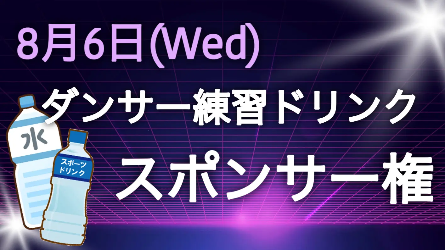練習ドリンクスポンサー権のサムネイル