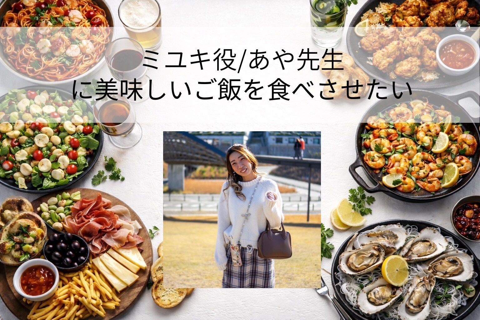 あや先生に美味しいご飯を食べさせたい！のサムネイル