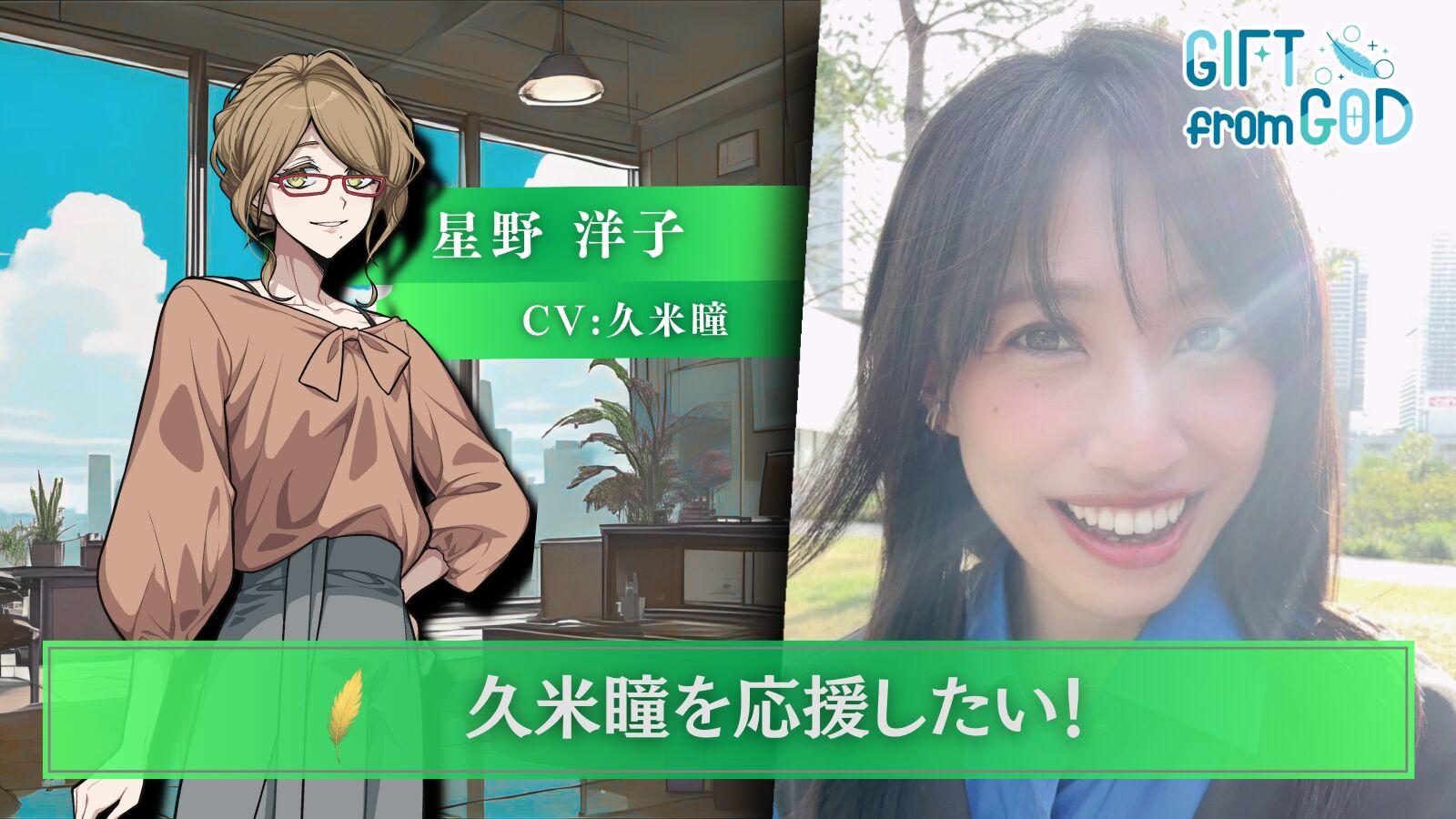 【キャスト応援】久米瞳 を応援したい！のサムネイル