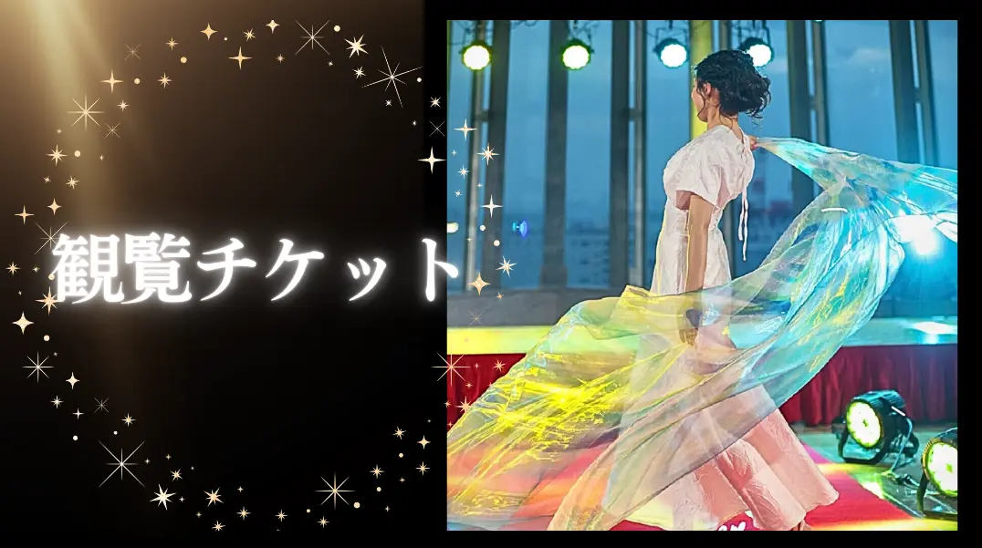 観覧チケットのサムネイル