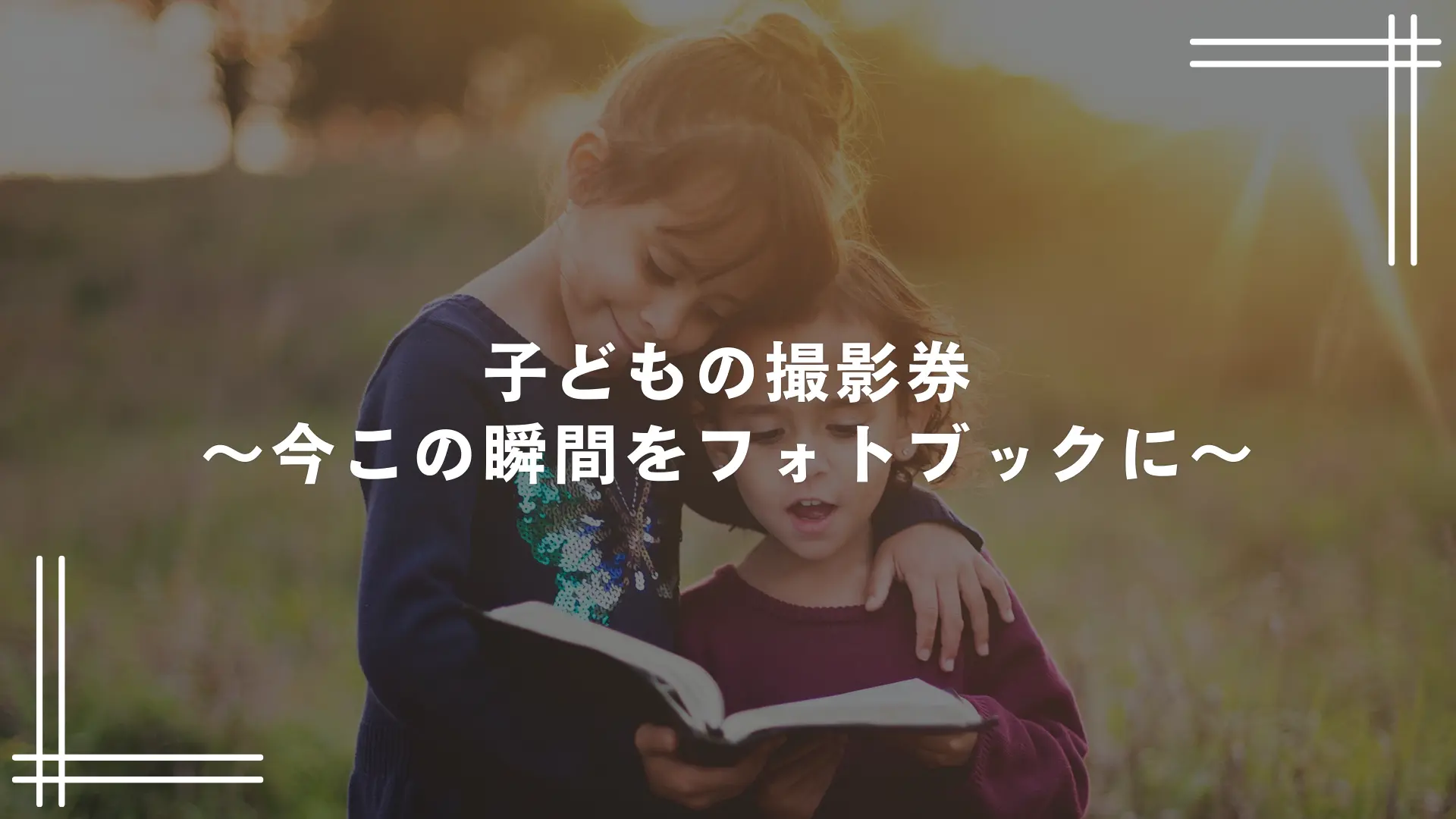 子どもの撮影券〜今この瞬間をフォトブックに〜のサムネイル