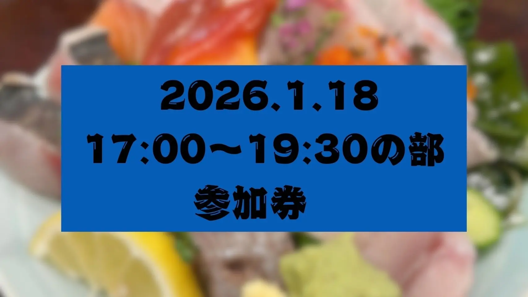 【魚縁屋こうた】1部参加券のサムネイル