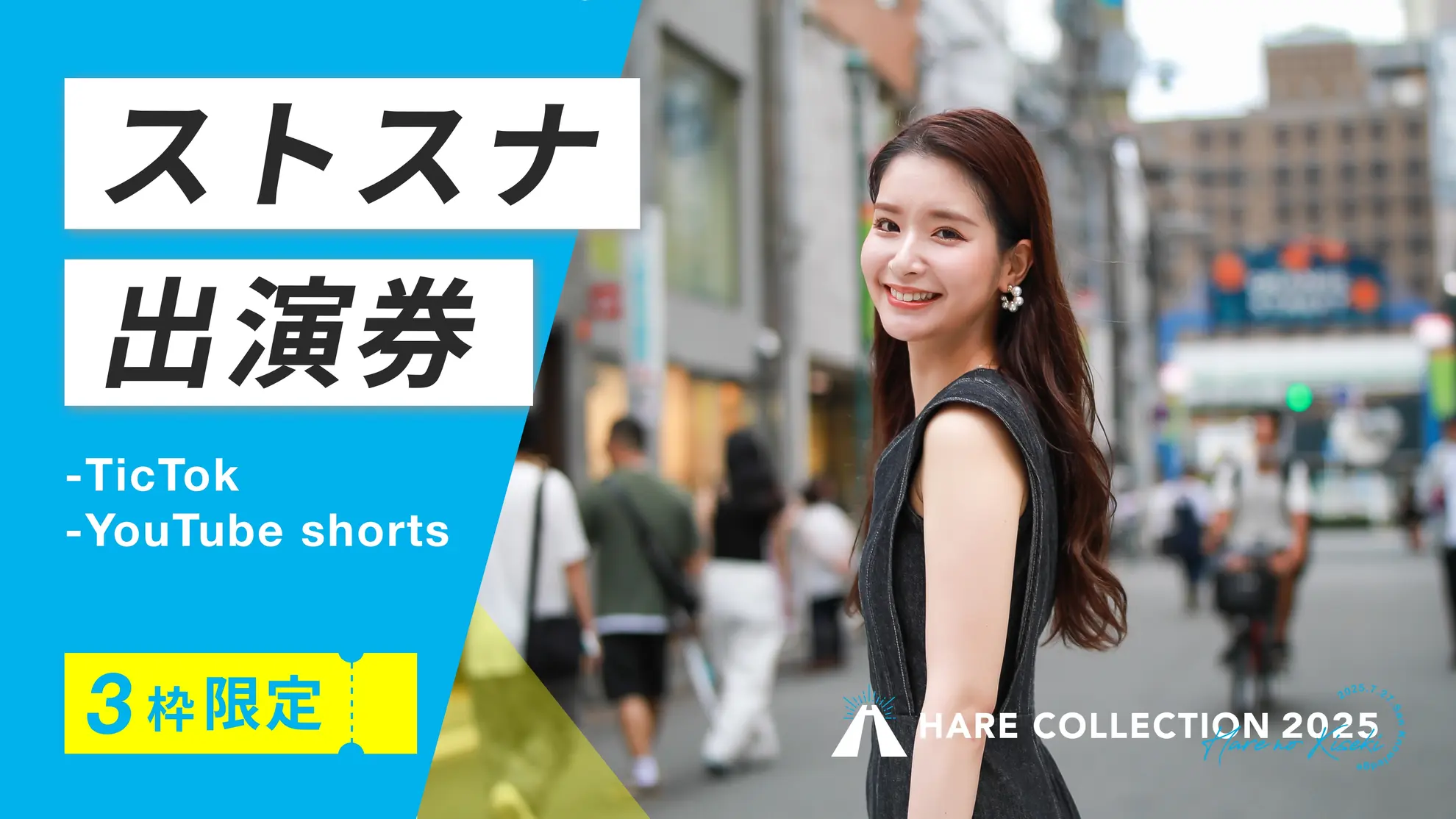ストリートスナップ出演券（TikTok、YouTube）のサムネイル