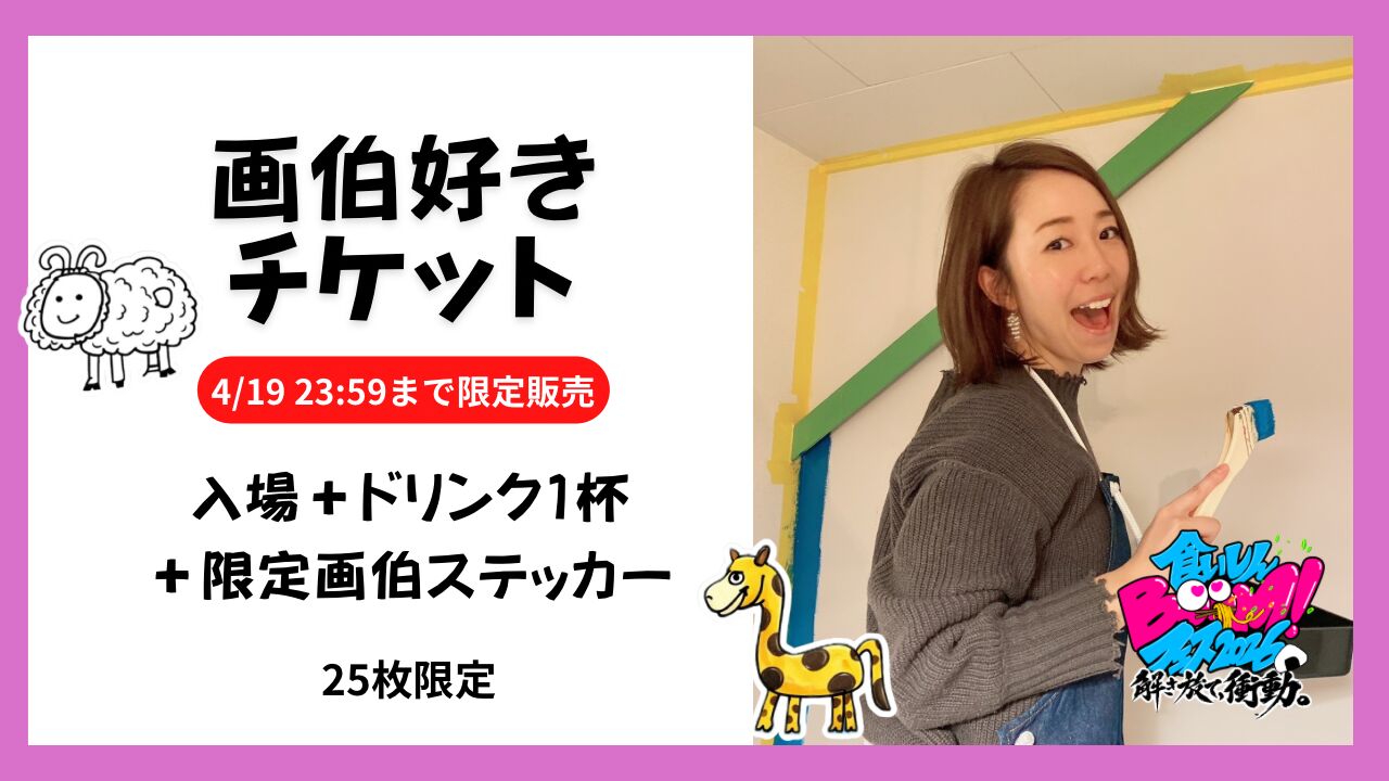 画伯好きチケット (限定画伯ステッカーつき)のサムネイル