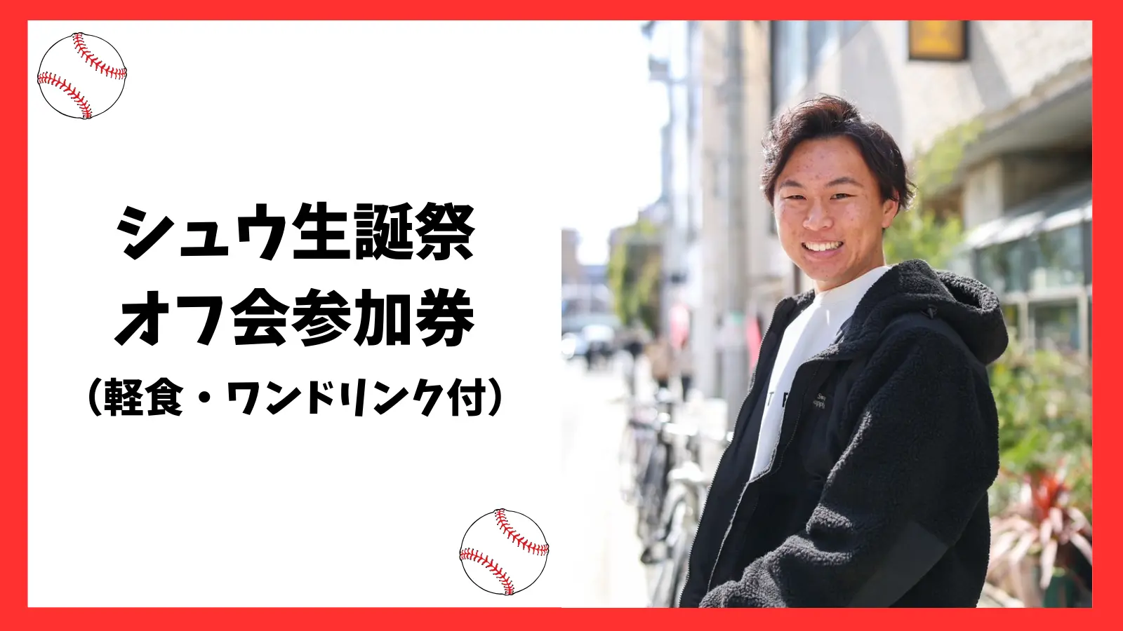 シュウオフ会参加券のサムネイル