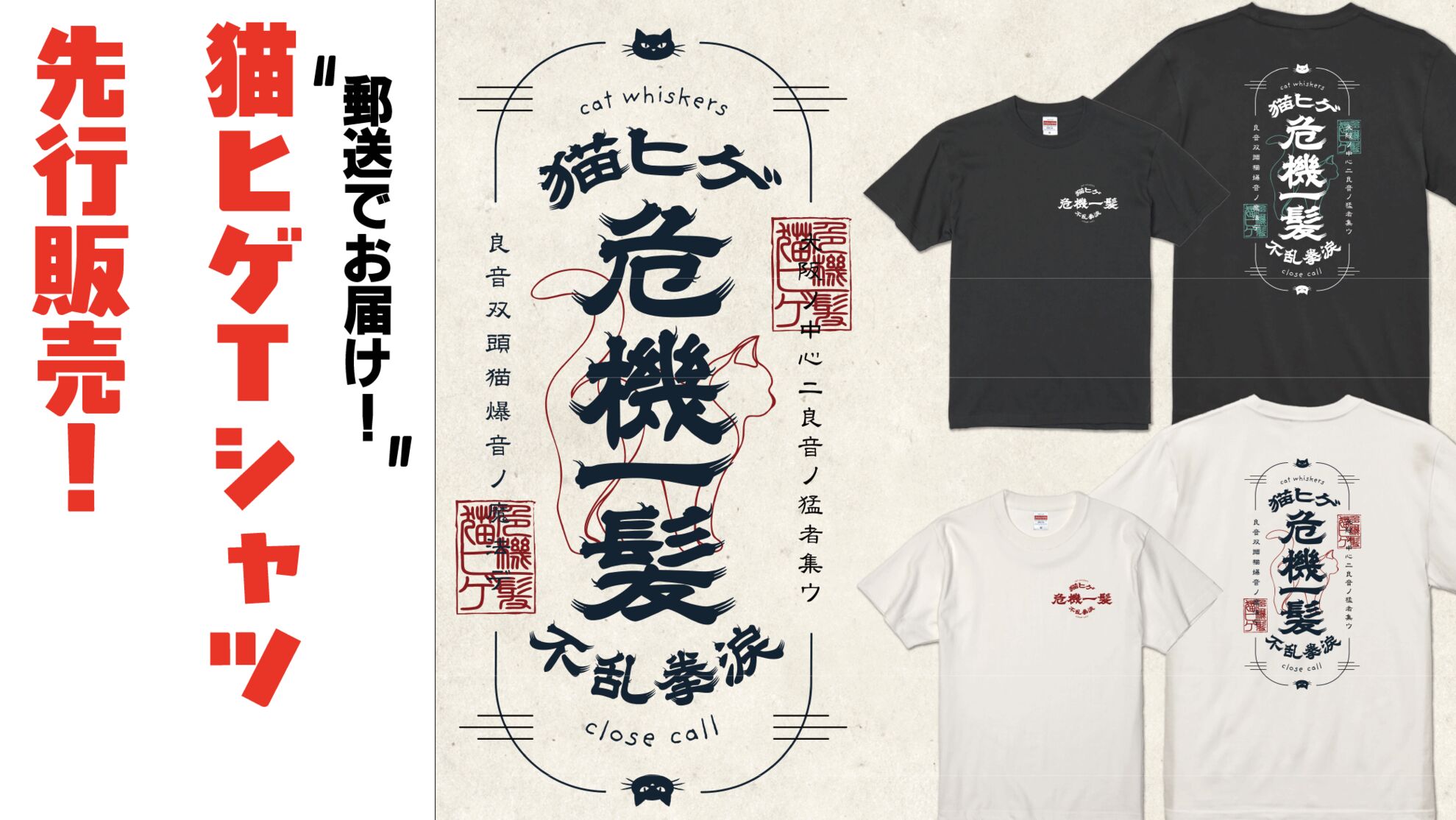 「猫ヒゲTシャツ」先行販売！！のサムネイル