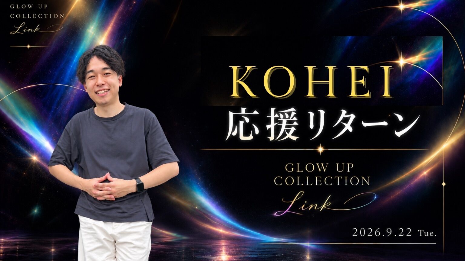 KOHEI応援リターンのサムネイル