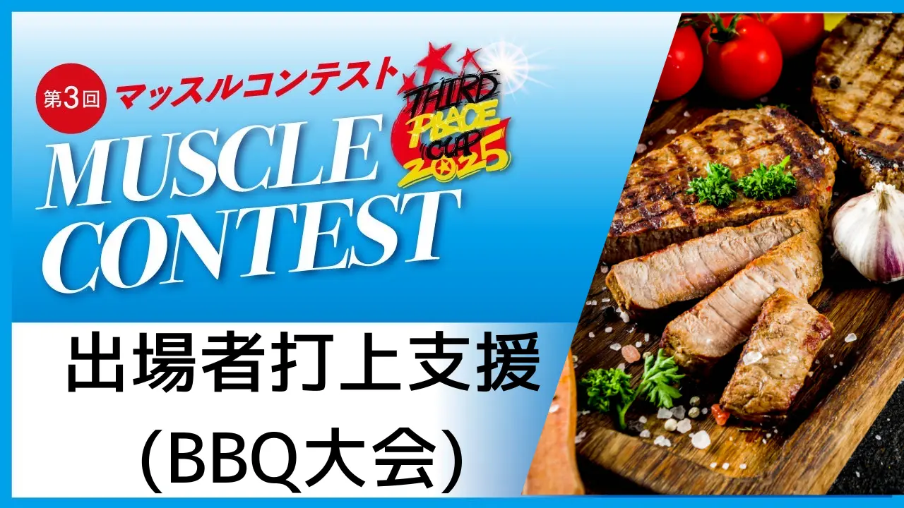 🍖🍖出場者打上支援🍖🍖のサムネイル