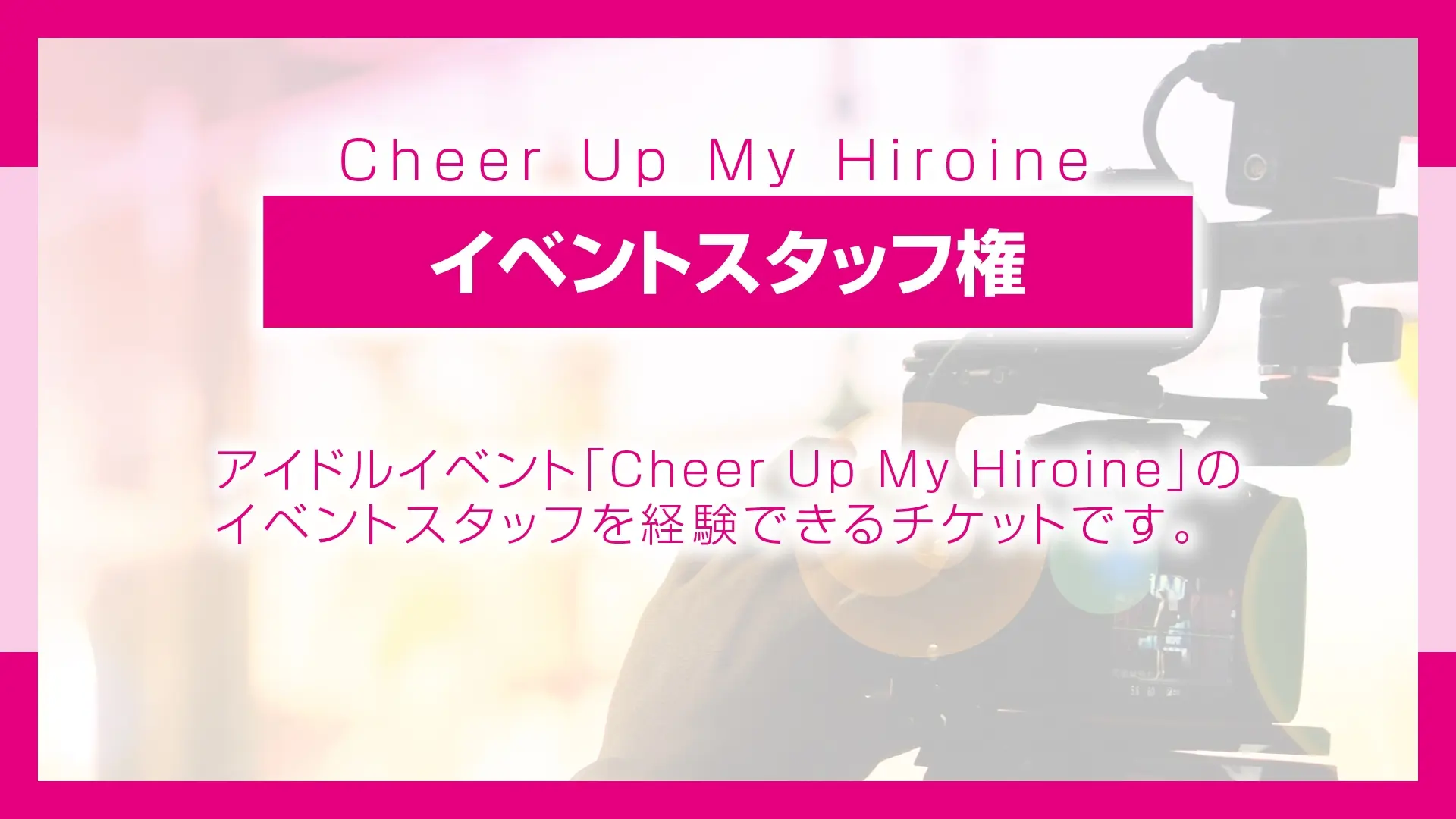 イベントスタッフ権のサムネイル