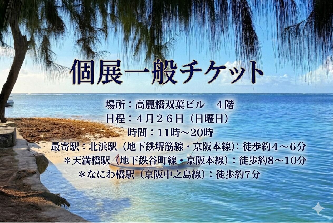 個展一般チケットのサムネイル