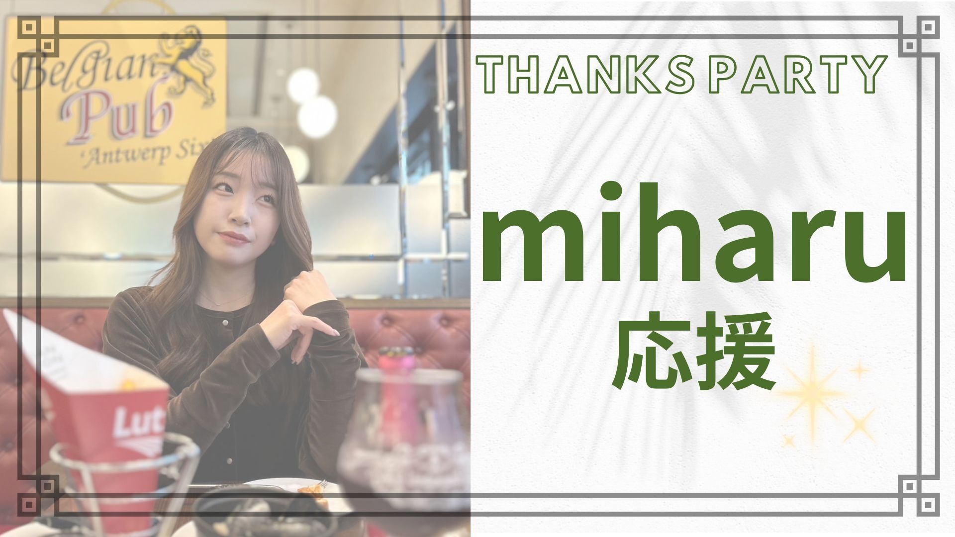miharu 応援のサムネイル