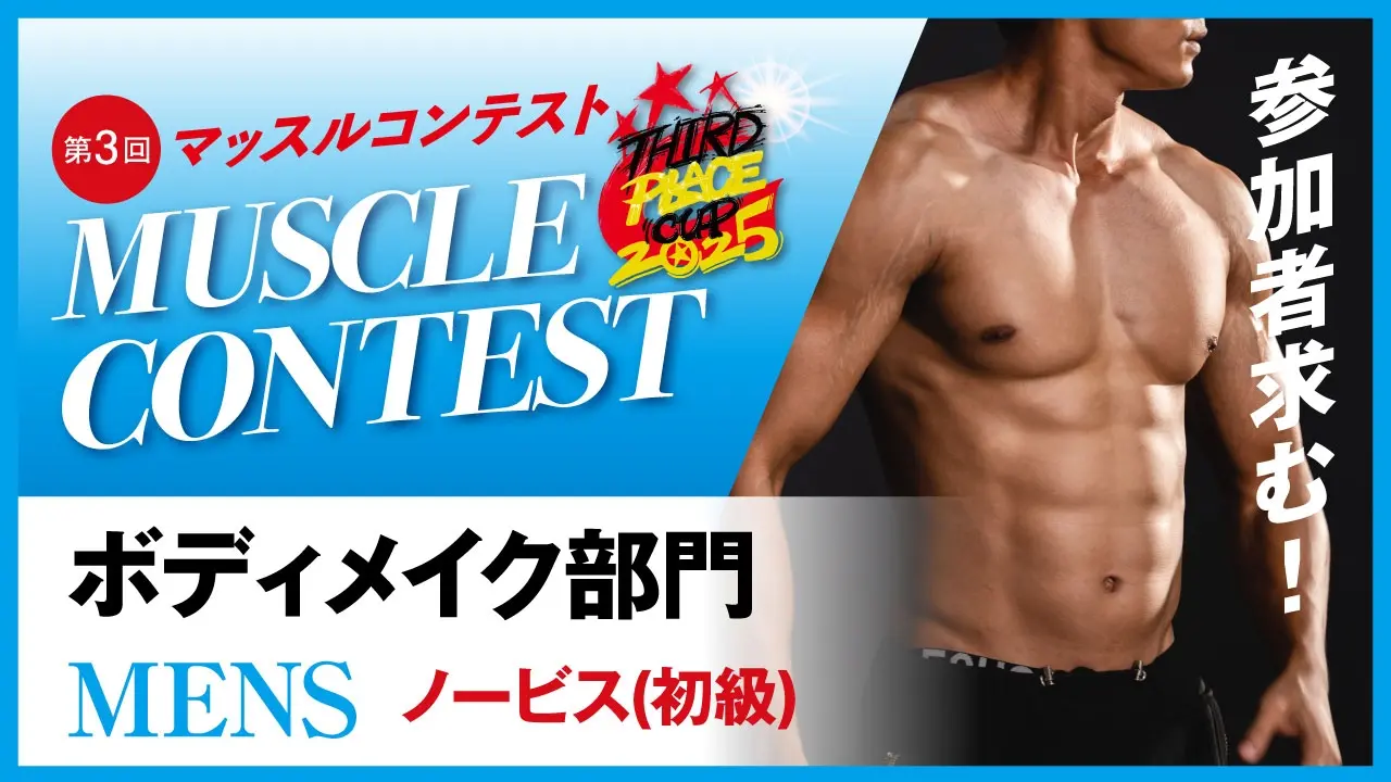 男性ボディメイク部門【ノービス】初級のサムネイル