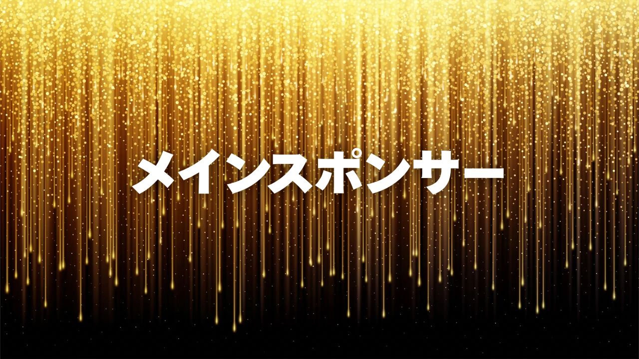 メインスポンサーのサムネイル