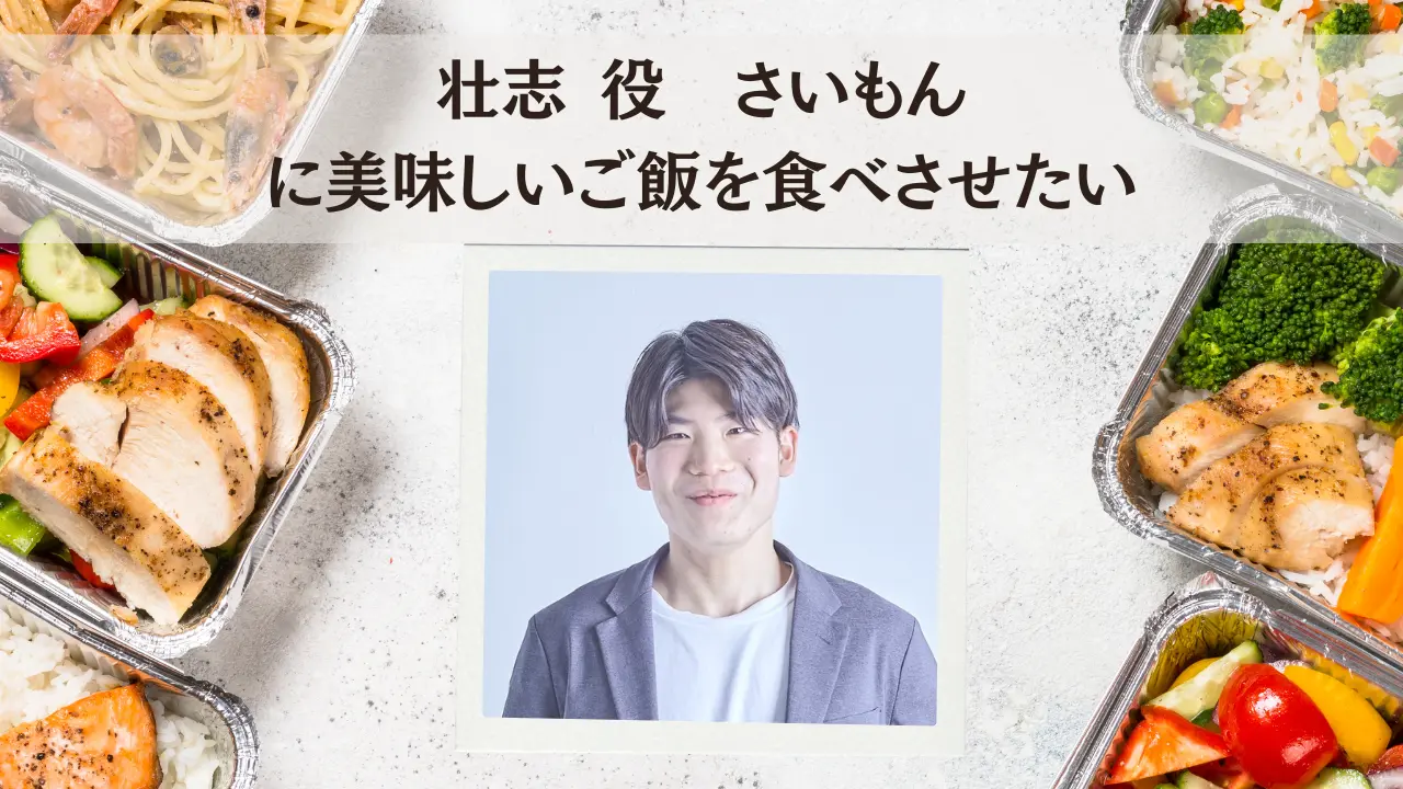 壮志 役 / さいもんに美味しいご飯を食べさせたいのサムネイル