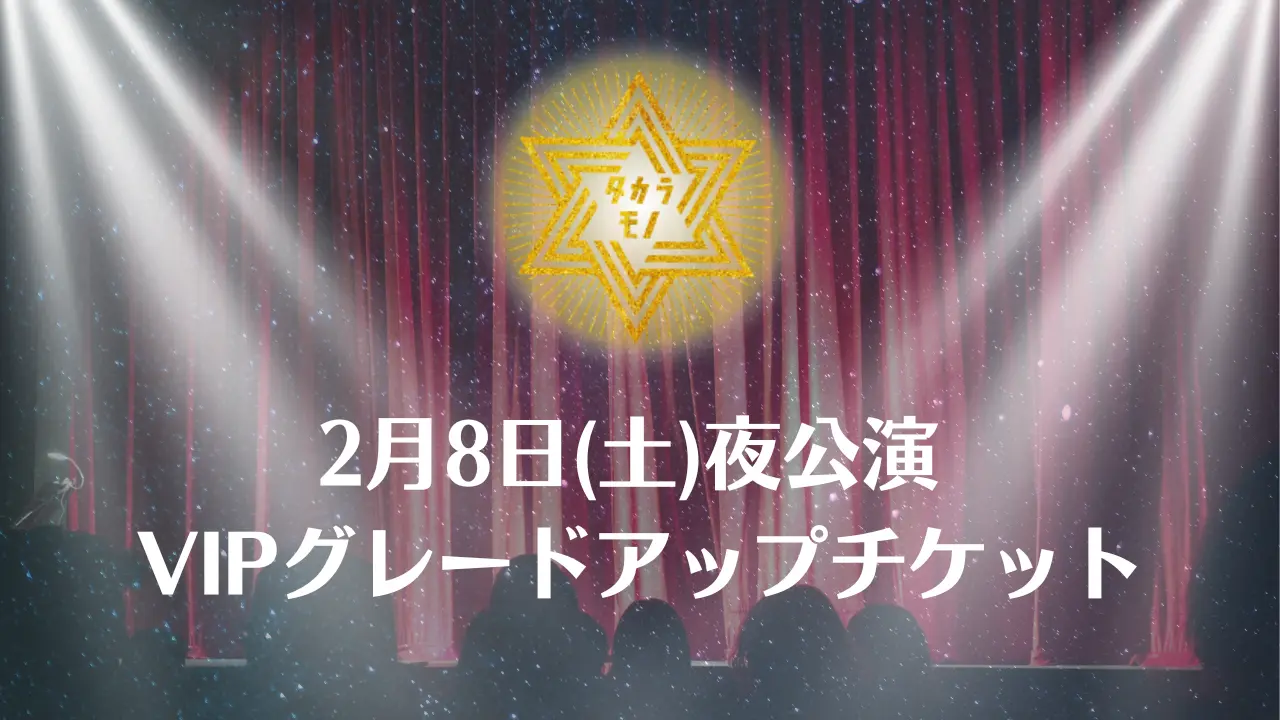 【2月8日(土)夜公演】舞台 「タカラモノ」VIPグレードアップチケットのサムネイル