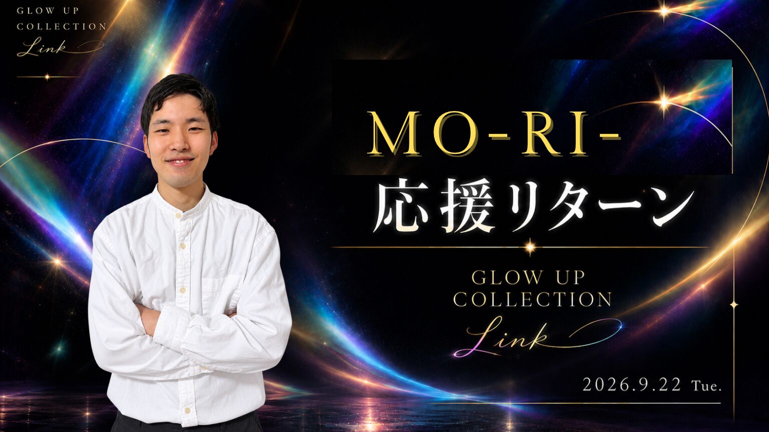 MO-RI-応援リターンのサムネイル