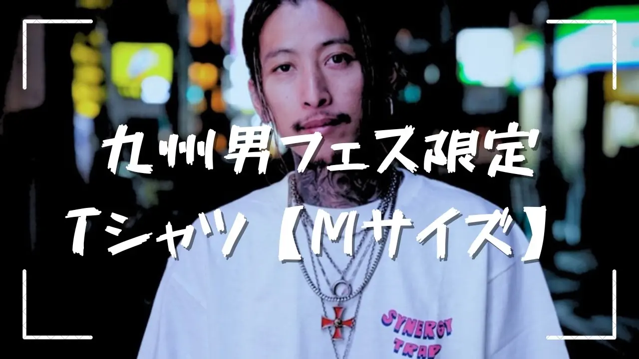 【Mサイズ】「フェス限定」 九州男✖️AMERICAN WANNA BE コラボTシャツのサムネイル