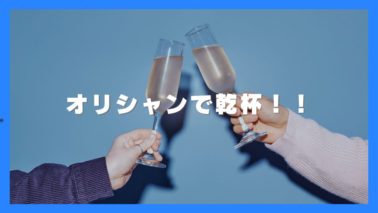 オリジナルシャンパンで乾杯！のサムネイル