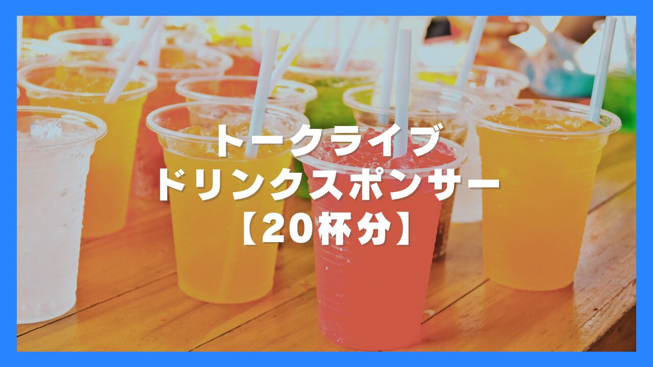 トークライブドリンクスポンサーのサムネイル