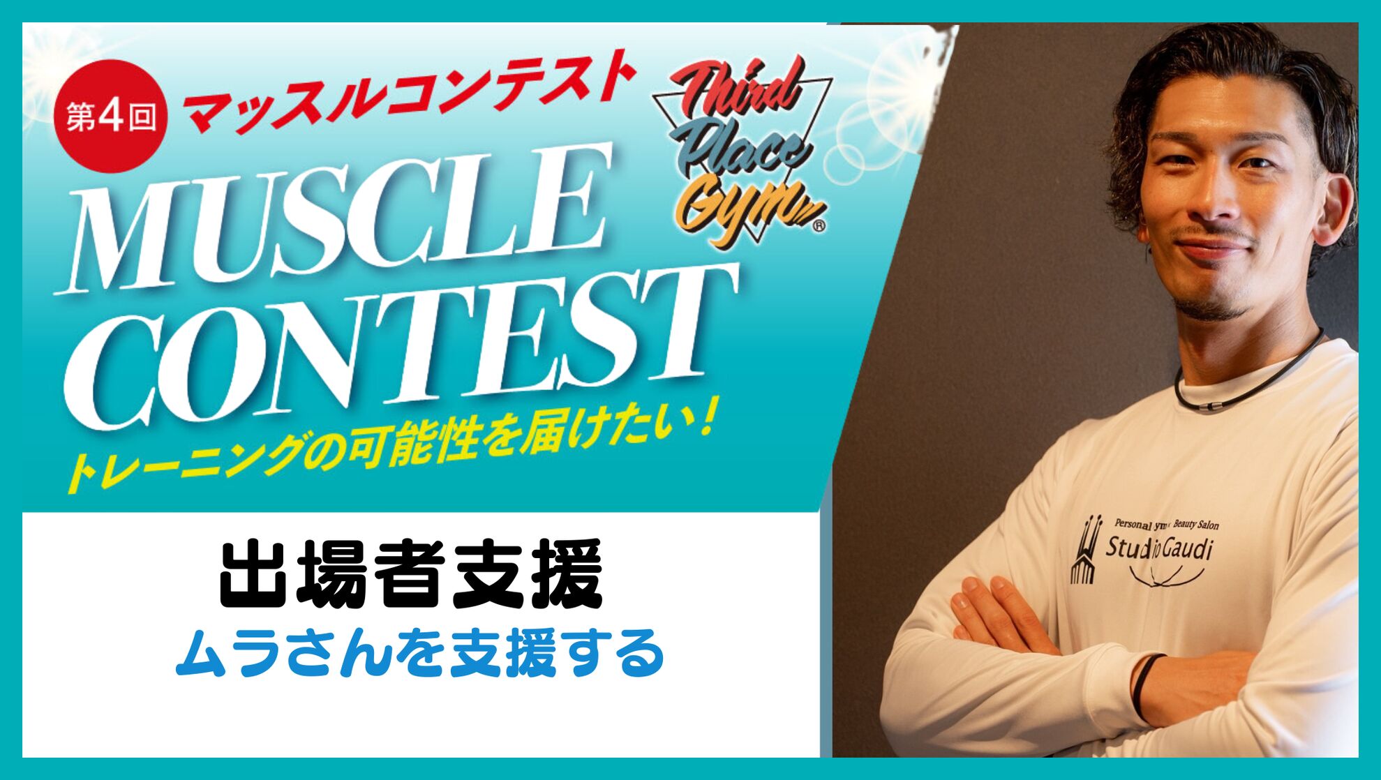 出場者支援【ムラさんを支援する】のサムネイル