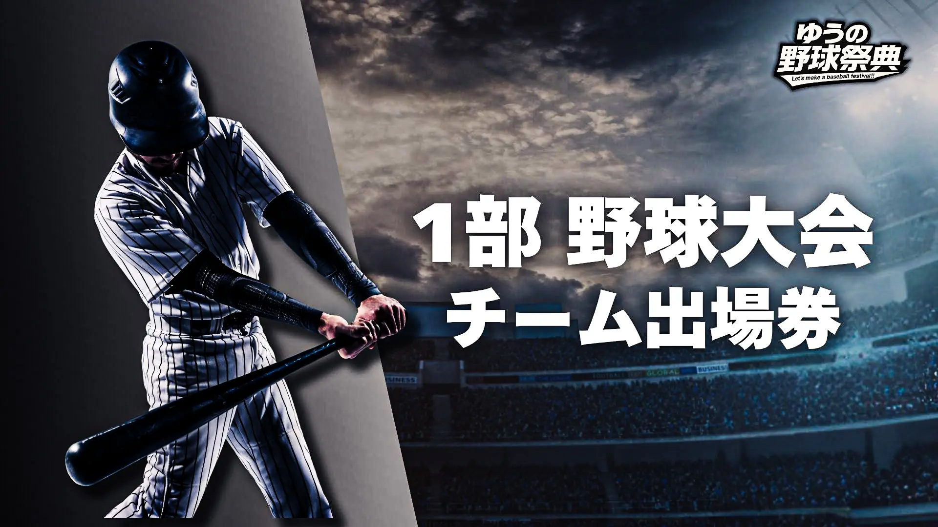 1部野球大会 チーム出場権のサムネイル