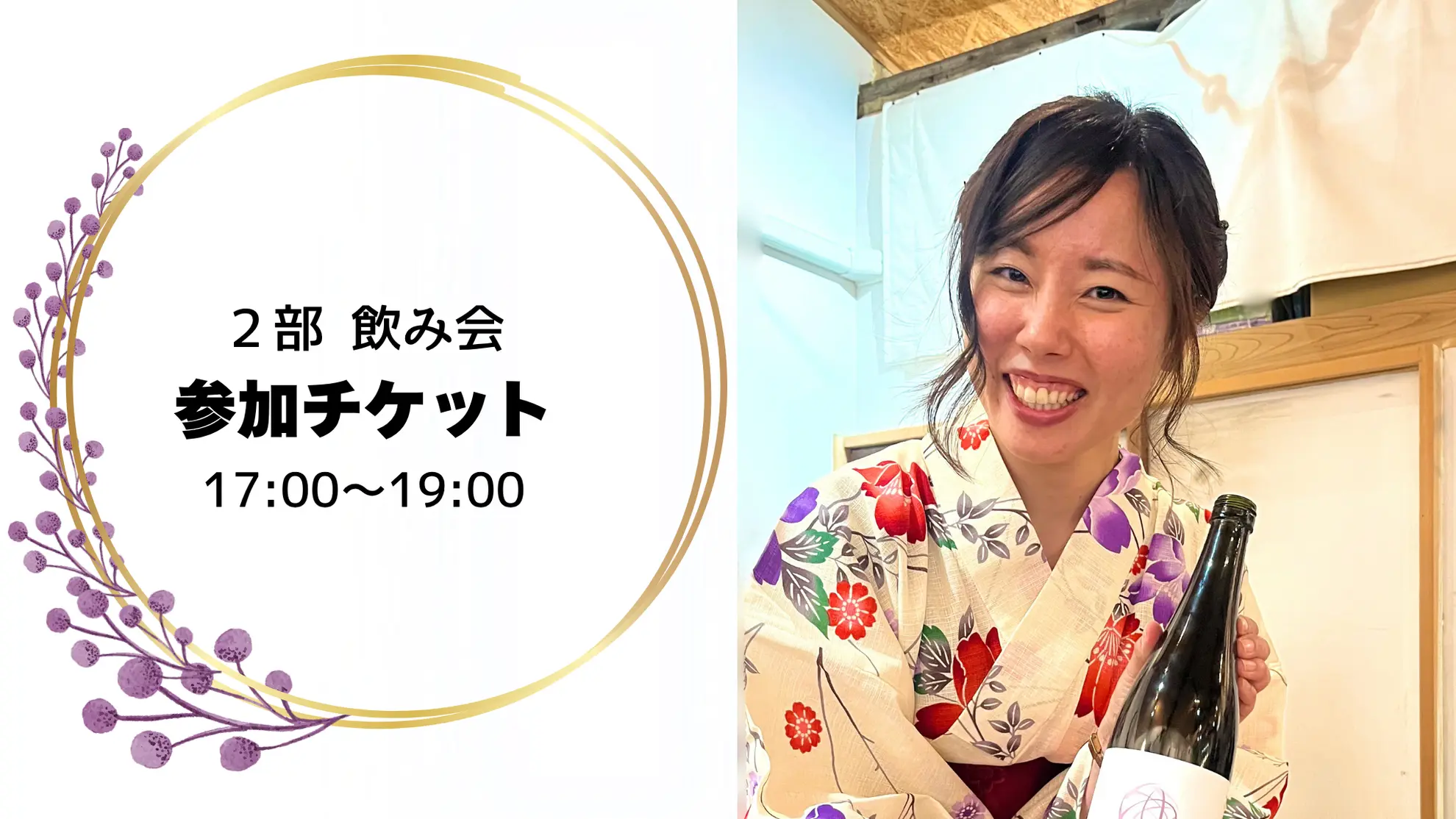 2部 飲み会参加チケットのサムネイル