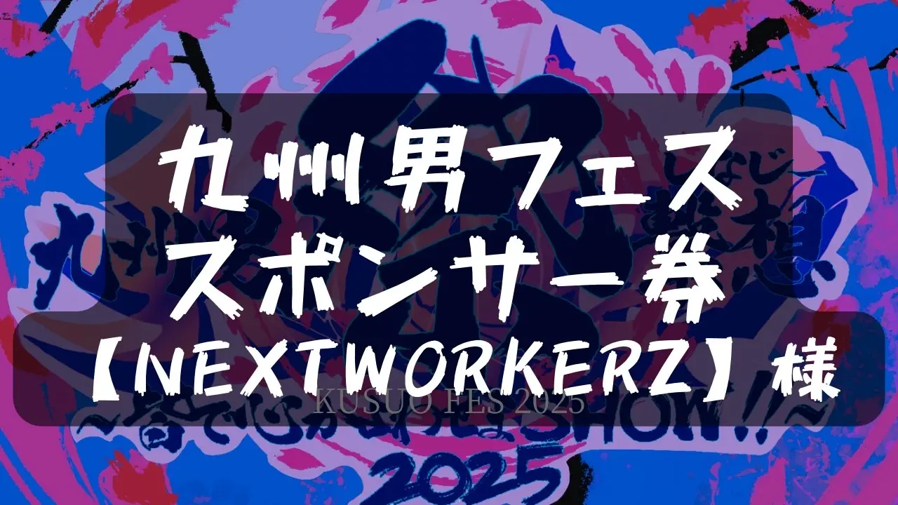 九州男フェススポンサー券 【NEXT WORKERZ】様のサムネイル