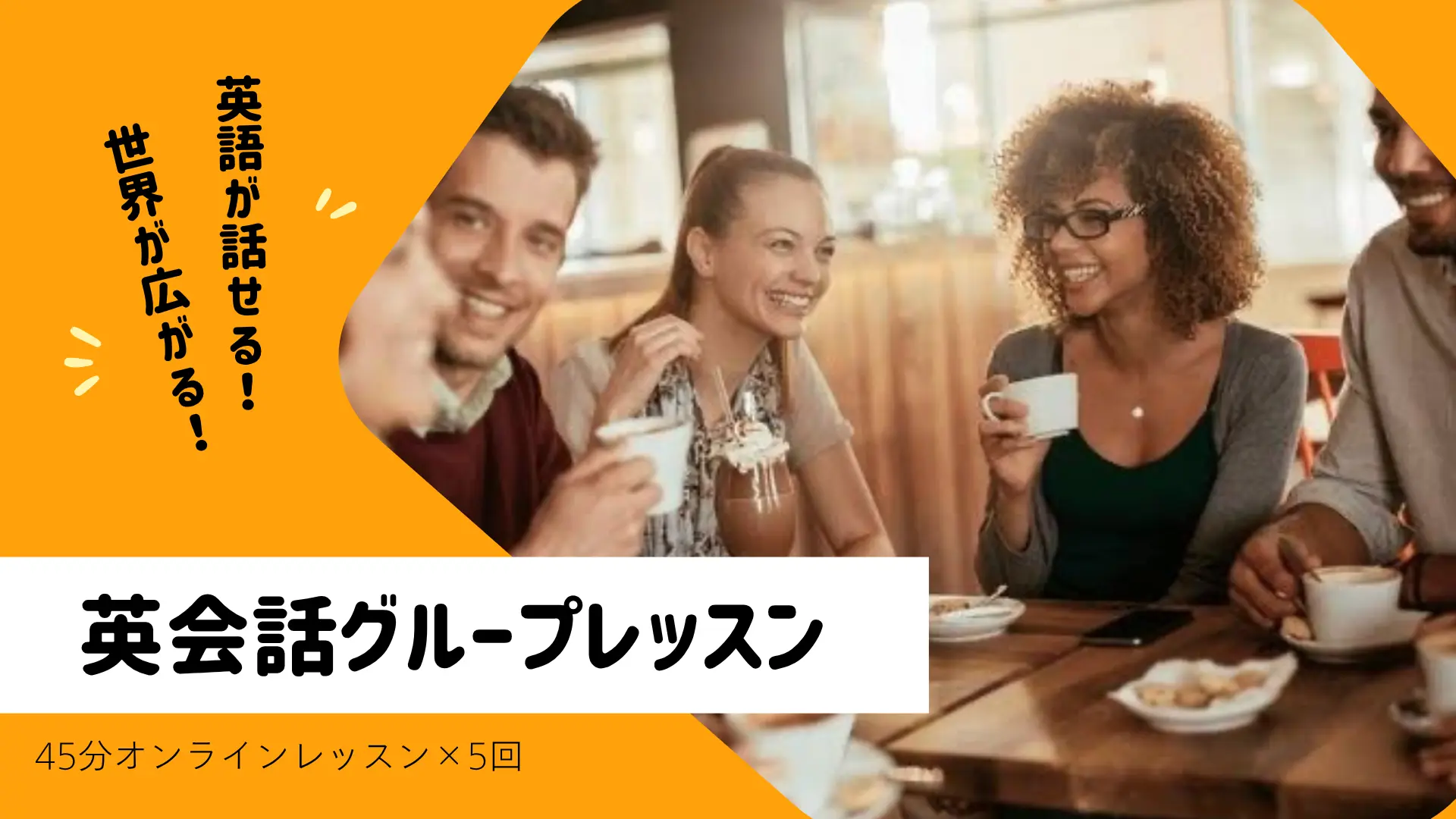 英語グループレッスン【45分×5回（2か月）】一般チケットのサムネイル