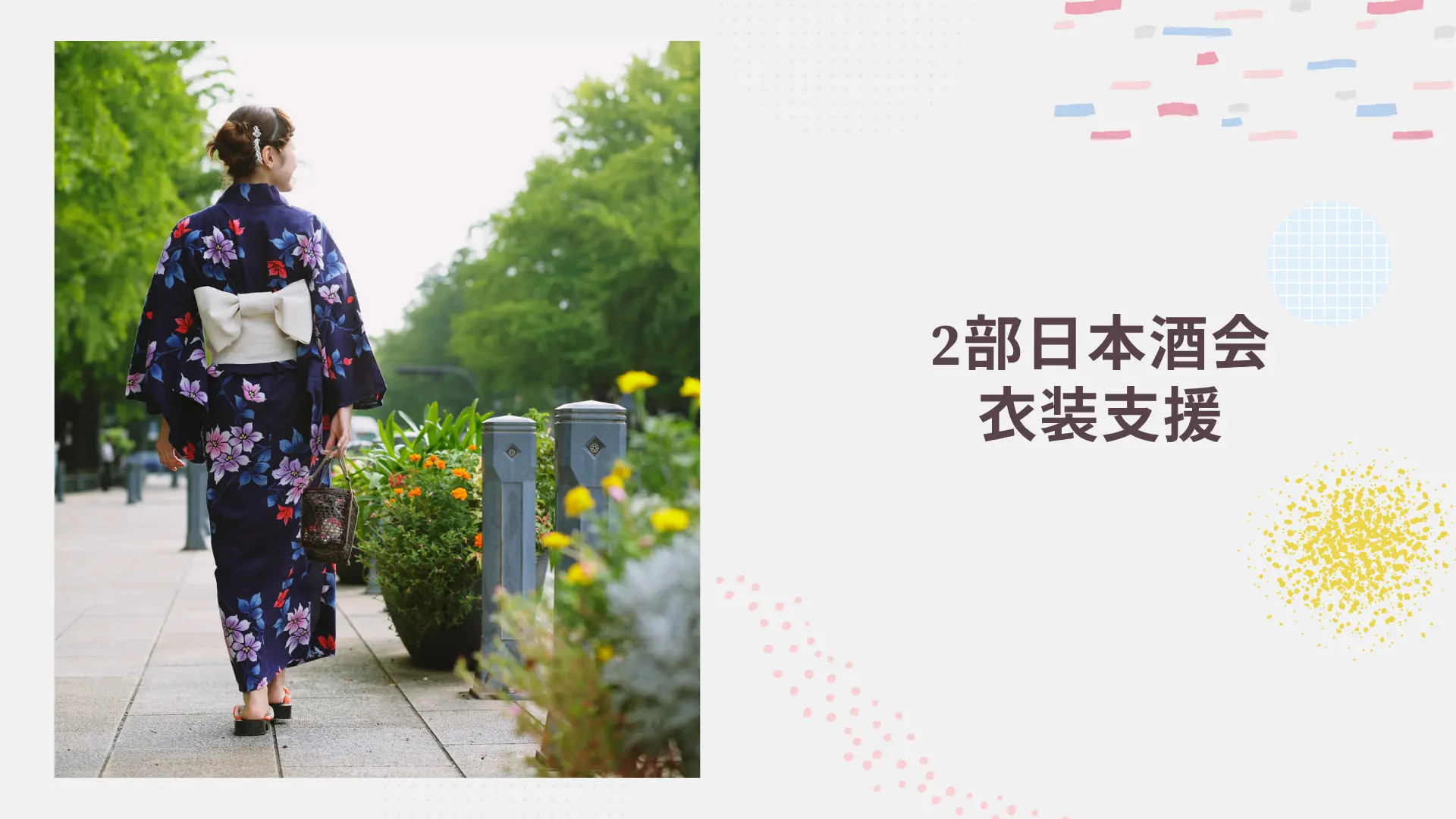 2部日本酒会 衣装支援のサムネイル