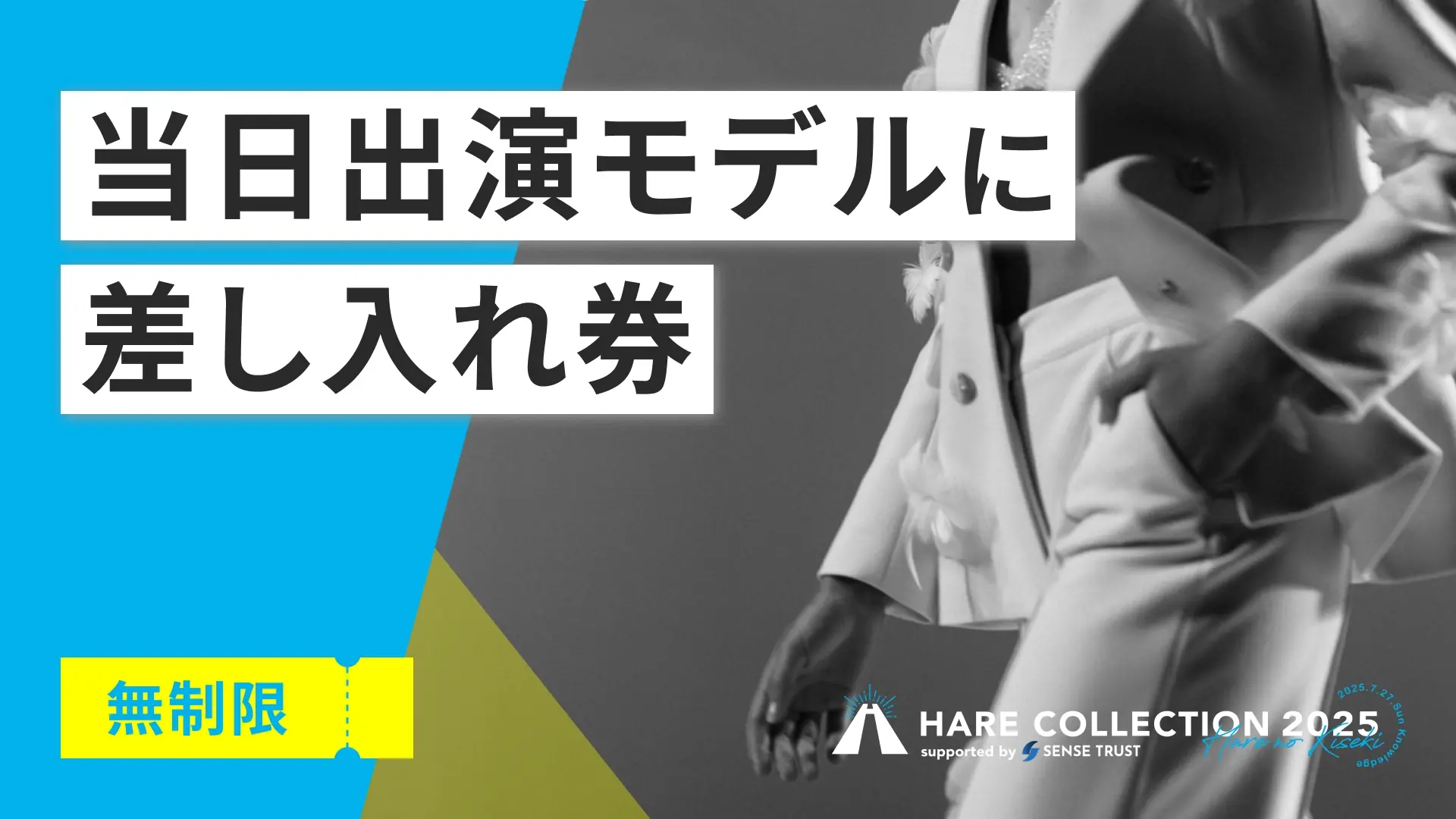 当日出演モデルへの差し入れ券のサムネイル