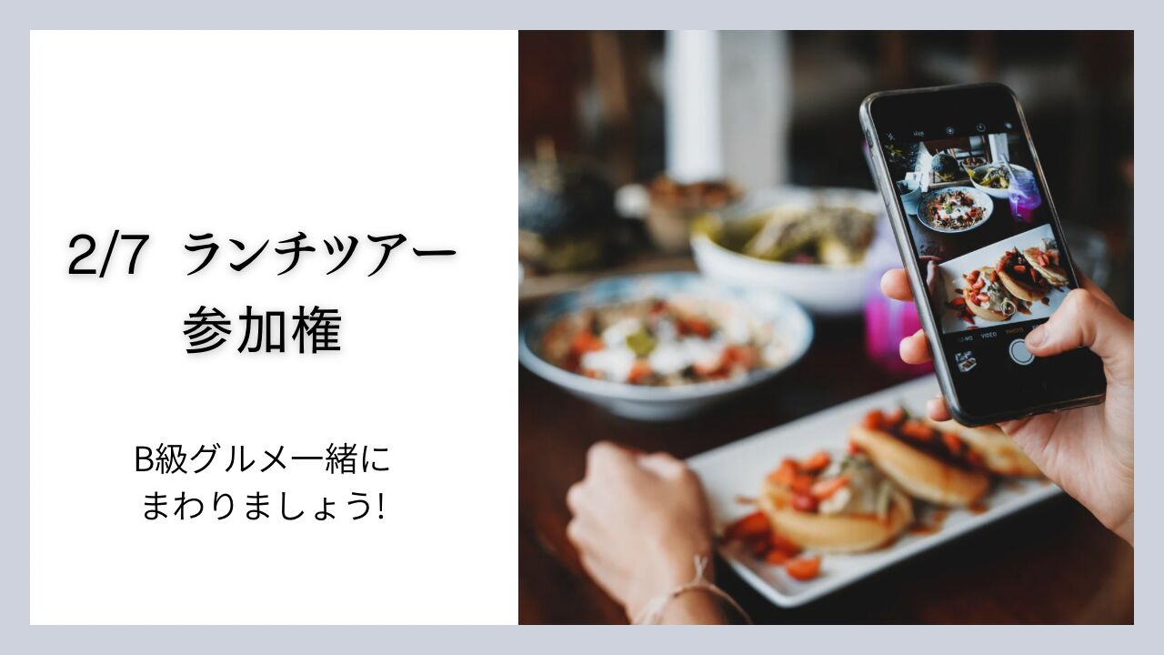 2/7 ランチツアー同行チケットのサムネイル